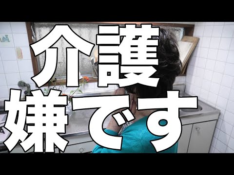 [親の介護したくない]猜疑心が止まらない母/もう介護したくない！[無職、独身、母介護]