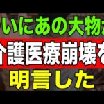 【激震】ついにあの大物が介護医療崩壊を明言した