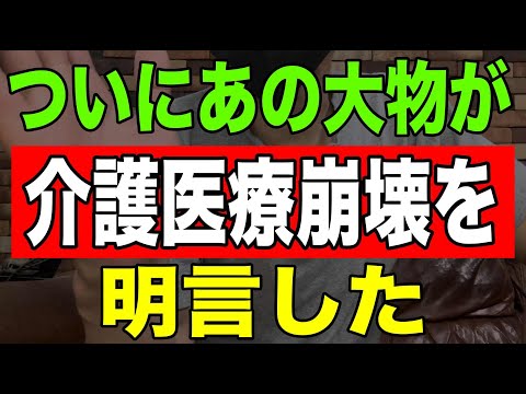 【激震】ついにあの大物が介護医療崩壊を明言した