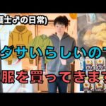 【ついに生まれ変わる時が..！】めっちゃいい服に出会えました！！介護士31歳の秋服購入ルーティン。(2着だけね..)いつから服がヨレヨレだったの？（笑）。【晩飯はおでんで乾杯🍻】