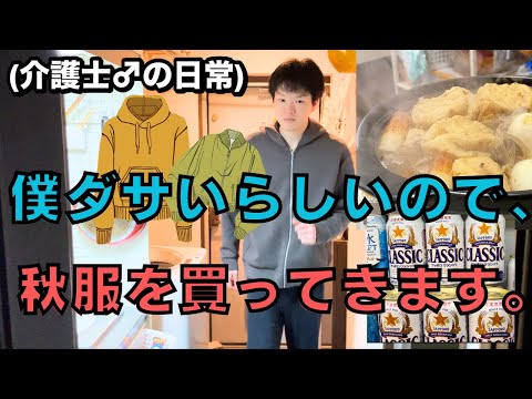 【ついに生まれ変わる時が..！】めっちゃいい服に出会えました！！介護士31歳の秋服購入ルーティン。(2着だけね..)いつから服がヨレヨレだったの？（笑）。【晩飯はおでんで乾杯🍻】