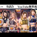 【無料配信】10・19『NEW BLOOD 16』東京・ベルサール新宿グランド　※全試合YouTubeで生配信！