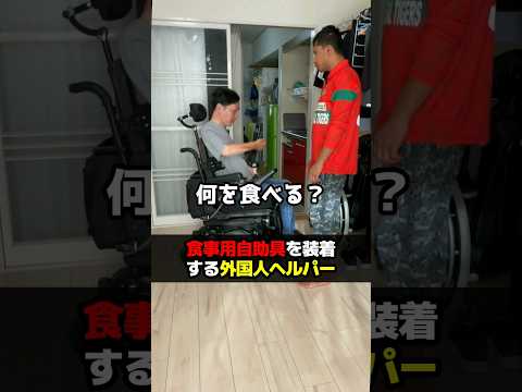 食事用自助具を装着する外国人ヘルパー #訪問介護 #ヘルパー #頸髄損傷