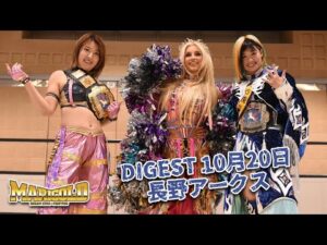 DIGEST 10月20日 長野アークス