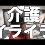 [閲覧注意]もう限界！息子ブチギレ！/繰り返し地獄にイライラが止まらない！[無職、独身、母介護]