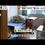 【独自】“見捨てられた老人ホーム”相場の半額近く安い費用設定 職員一斉退職 6億円近い未払い 謝罪はなく「法務対応」繰り返す社長