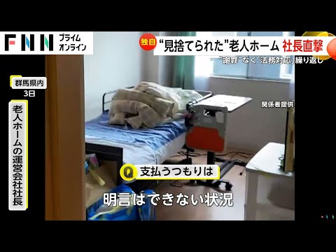 【独自】“見捨てられた老人ホーム”相場の半額近く安い費用設定　職員一斉退職　6億円近い未払い　謝罪はなく「法務対応」繰り返す社長