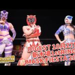 DIGEST 10月27日 新木場1stRING MASK FIESTA 2024