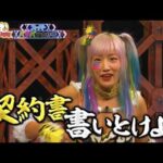 【大混乱】女子プロレスラーたちが「間違えたら即引退!プロレスファンクイズ」に挑戦|#くりぃむナンタラ #ABEMA で最新話無料配信中!