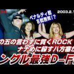 【女子プロレス GAEA】なんでだよ! 尾崎魔弓 vs ライオネス飛鳥 2003年2月16日 大阪ドーム・スカイホール