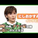 【にしおかすみこ49歳】 “前向きな介護” 認知症の母、ダウン症の姉、酔っ払いの父 家族4人生活