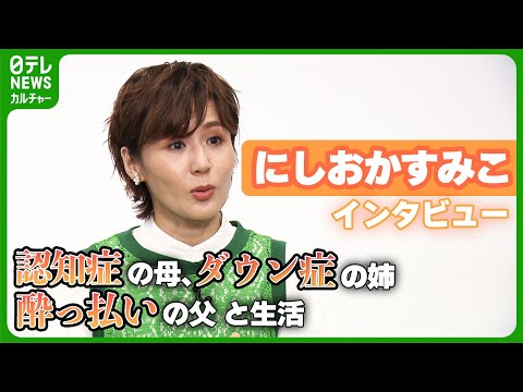 【にしおかすみこ49歳】　“前向きな介護”　認知症の母、ダウン症の姉、酔っ払いの父 家族4人生活