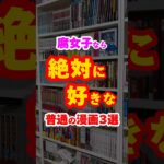 腐女子なら絶対に好きな普通の漫画3選