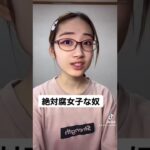 絶対腐女子な奴 #shorts