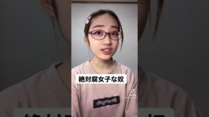 絶対腐女子な奴 #shorts