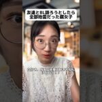 友達とBLを語ろうとしたら全部地雷だった腐女子 #ネタ #shorts