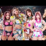 【無料配信】大混戦の6WAYバトル  -11・2『第14回 ゴッデス・オブ・スターダム ~タッグリーグ戦~ in MUNAKATA』福岡・宗像ユリックス- ※全試合はスターダムワールドで配信!
