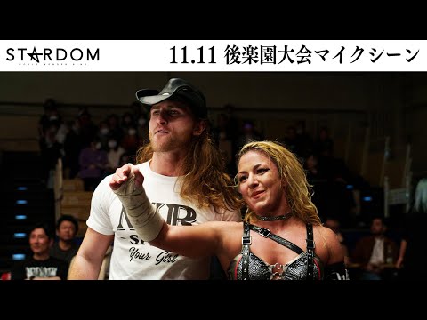 【スターダム】11・11『第14回 ゴッデス・オブ・スターダム ～タッグリーグ戦～ in KORAKUEN NIGHTER』東京・後楽園ホール【STARDOM】