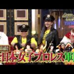 【公式】しゃべくり007 昭和の日本を席巻!社会現象を巻き起こした全日本女子プロレス軍団が登場!!