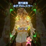 歴代最強女子プロレスラーTOP10 #全日本女子 #極悪女王 #ダンプ松本 #ゆりあん