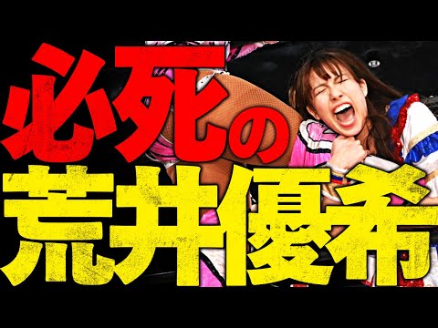 【SKE48×プロレス】唯一無二!! リングで必死の表情を見せ、強さと魅力が溢れ出たワンシーン｜2024.11.22＜王者＞荒井優希vsシャザ・マッケンジー＜挑戦者＞