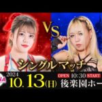 梅咲遥vs渡辺桃(スターダム)【2024.10.13 秋のDIANA祭り】【ワールド女子プロレス・DIANA】【玉川ボールのスリーカウントは叩かせない！】
