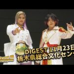 DIGEST 11月23日 栃木県総合文化センター