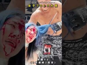 玉川ボールプロレス大賞2023女子プロレス大賞は世羅りさ(2年連続2度目)【玉川ボール】#shorts