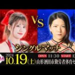 梅咲遥vs岩田美香(センダイガールズプロレスリング)【2024.10.19 山形・酒田市大会】【ワールド女子プロレス・DIANA】【玉川ボールのスリーカウントは叩かせない!】
