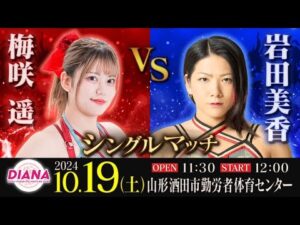 梅咲遥vs岩田美香(センダイガールズプロレスリング)【2024.10.19 山形・酒田市大会】【ワールド女子プロレス・DIANA】【玉川ボールのスリーカウントは叩かせない！】