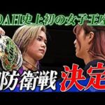 闘う相手は決まっている――GHC女子初代王者・天麗皇希が、借りのある“盟友”を逆指名！新たなるベルトの価値を高める闘いの火蓋が切って落とされた！＜11.14後楽園はレッスルユニバースで独占配信中＞