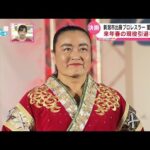 【密着】新潟市出身のプロレスラー里村明衣子 来春の現役引退を決断 ふるさと最後のリングに密着 《新潟》
