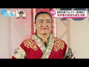 【密着】新潟市出身のプロレスラー里村明衣子 来春の現役引退を決断 ふるさと最後のリングに密着 《新潟》