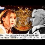 【プレミア公開】10.5名古屋 ワンダー戦 なつぽいvsテクラ/IWGP女子 岩谷麻優vs"タイムレス"トニー・ストーム/『We are STARDOM!!』#255 【STARDOM】