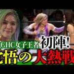 会場が沸騰！女子プロレス界の超新星はここまで進化した！初代GHC王者・天麗皇希、覚悟の初陣！タッグ王者チームに雪辱の真っ向勝負を挑む！＜11.14後楽園ホール大会はレッスルユニバースで独占配信中＞