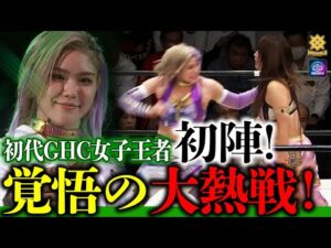 会場が沸騰!女子プロレス界の超新星はここまで進化した!初代GHC王者・天麗皇希、覚悟の初陣!タッグ王者チームに雪辱の真っ向勝負を挑む!<11.14後楽園ホール大会はレッスルユニバースで独占配信中>