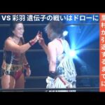 里村 VS 彩羽 遺伝子の戦いはドローに里村が引退するまでに再戦決定!!! #女子プロレス #マーベラスプロレス