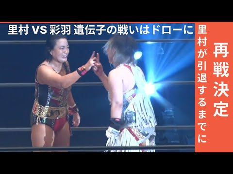 里村 VS 彩羽 遺伝子の戦いはドローに里村が引退するまでに再戦決定！！！　#女子プロレス #マーベラスプロレス