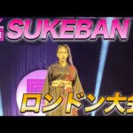 ①女子プロレス団体【SUKEBAN】初のロンドン大会を開催!!