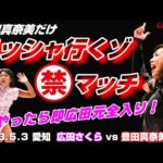 【女子プロレス GAEA】初シングル! 広田さくら vs 豊田真奈美 2003年5月3日 愛知・枇杷島スポーツセンター