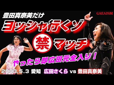 【女子プロレス GAEA】初シングル！ 広田さくら vs 豊田真奈美 2003年5月3日 愛知・枇杷島スポーツセンター