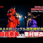 【女子プロレス GAEA】雪辱戦！ 豊田真奈美 vs 里村明衣子 2003年4月6日 神奈川・横浜文化体育館 AAAWシングル選手権試合