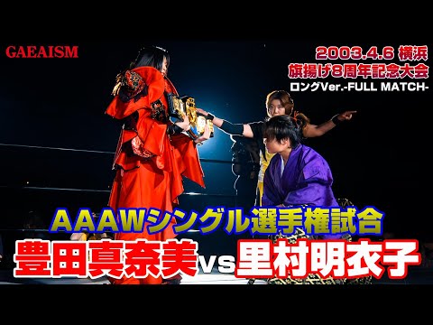 【女子プロレス GAEA】雪辱戦！ 豊田真奈美 vs 里村明衣子 2003年4月6日 神奈川・横浜文化体育館 AAAWシングル選手権試合