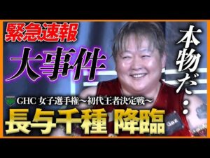【緊急速報】NOAHに”長与千種”が降臨!伝説の女子レスラー電撃登場に会場熱狂!<GHC女子選手権〜初代王者決定戦〜11.11 MONDAY MAGIC ep3はレッスルユニバースで独占配信中>