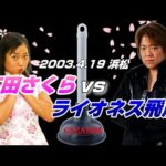 【女子プロレス GAEA】vs元全に最終兵器投入!  広田さくら vs ライオネス飛鳥 2003年4月19日 静岡・アクトシティ浜松
