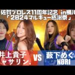 【公式】10.26佐賀プロレス11周年記念大会 in 桶川SPマッチ「井上貴子&キャサリン.vs藪下めぐみ&NØRI」キャサリン.が新技を初披露!初勝利なるか!?【井上貴子】