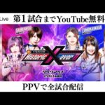 【第1試合まで無料配信】11・17『Historic X-over Ⅱ ~新日本プロレス×STARDOM合同興行~』エディオンアリーナ大阪第1競技場 ※全試合はPPVで配信!