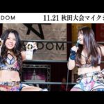 【マイクまとめ】11・21『第14回 ゴッデス・オブ・スターダム ~タッグリーグ戦~ 北東北 2DAYS in YOKOTE』横手・秋田ふるさと村ドーム劇場【STARDOM】