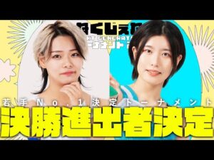 【準決勝ハイライト】若手No.1決定トーナメント!! 前年優勝・上原がまさかの敗退。決勝を制し王座挑戦権を掴むのはどっちだ!?|2024.11.16 凍雅vsキラ・サマー / 上原わかなvs風城ハル