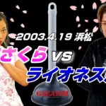 【女子プロレス GAEA】vs元全に最終兵器投入!  広田さくら vs ライオネス飛鳥 2003年4月19日 静岡・アクトシティ浜松